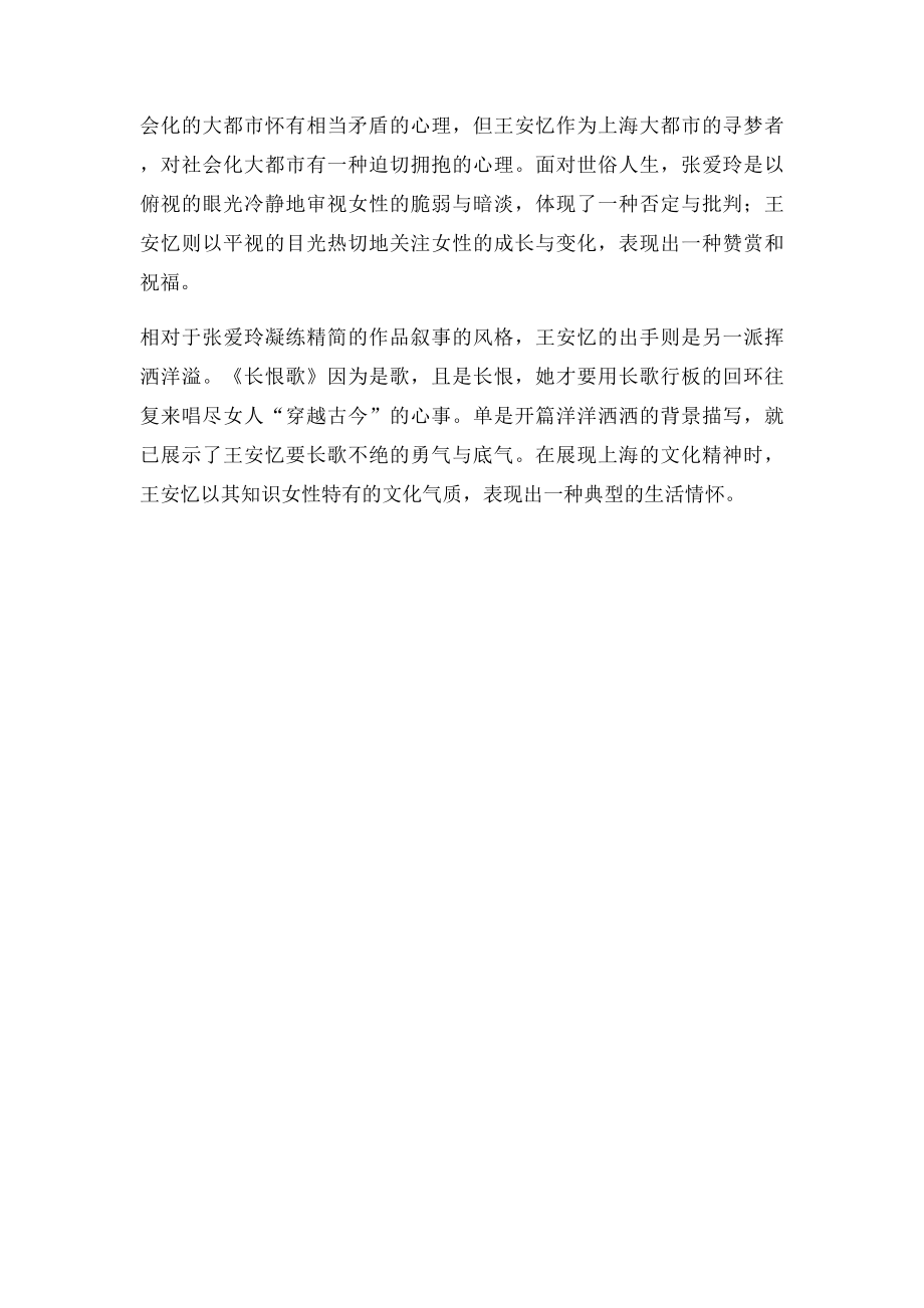 王安忆小说与张爱玲小说比较.docx_第2页