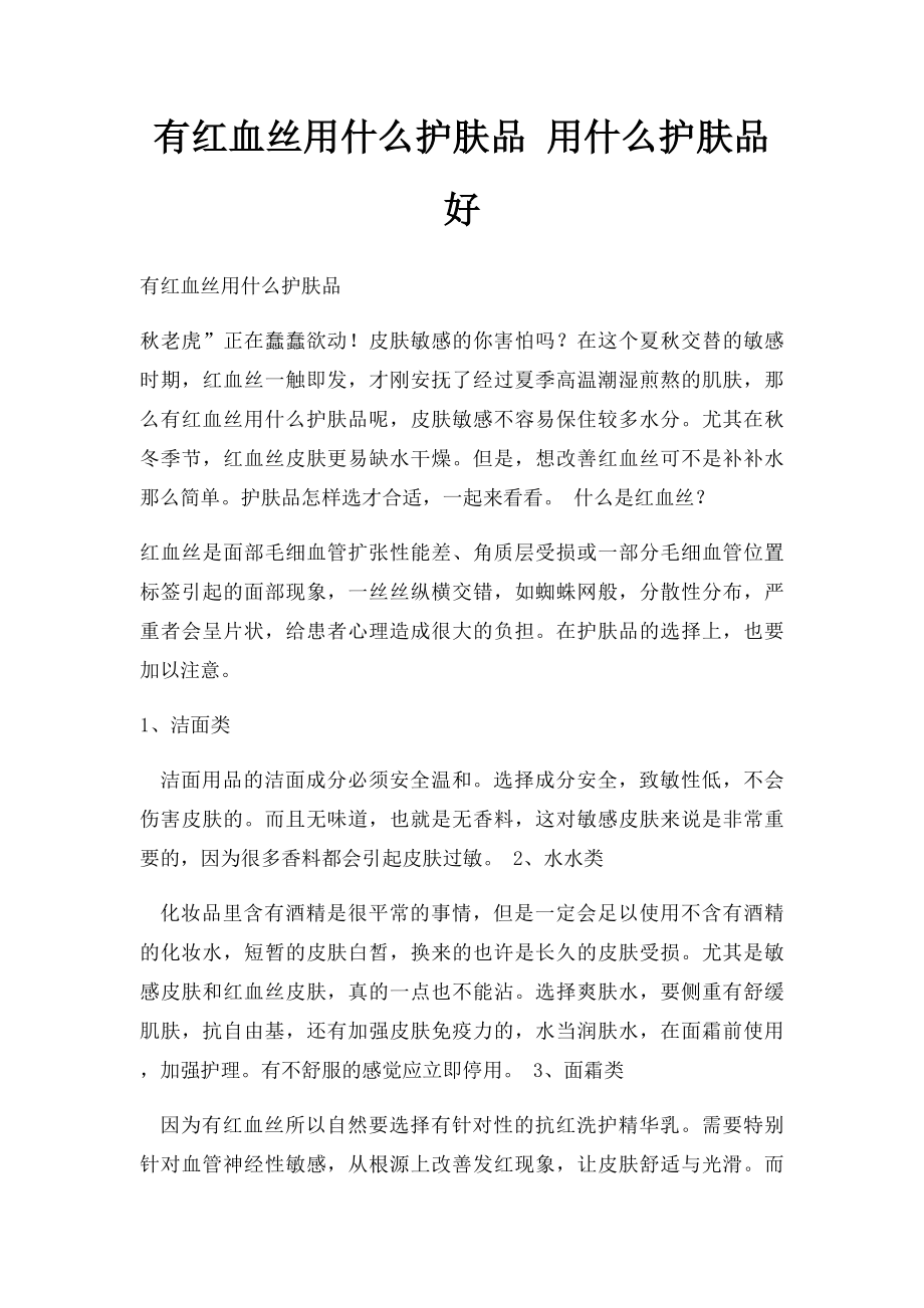 有红血丝用什么护肤品 用什么护肤品好.docx_第1页