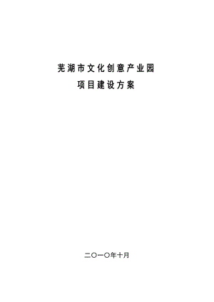 芜湖市文化创意产业园项目建设方案117.doc