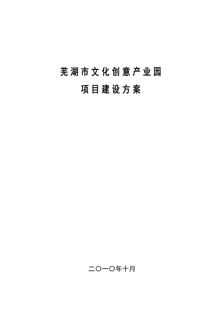 芜湖市文化创意产业园项目建设方案117.doc_第1页