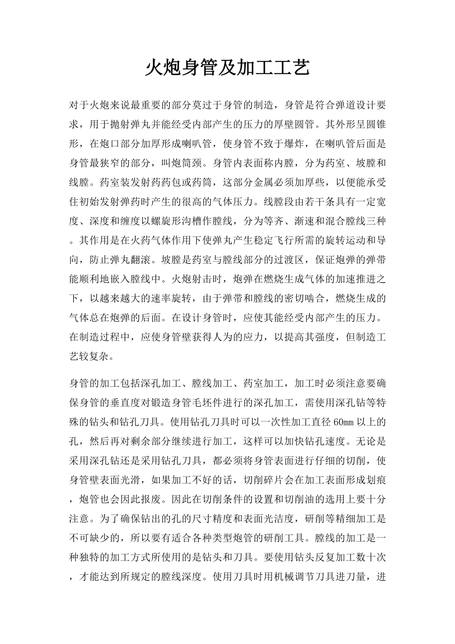 火炮身管及加工工艺.docx_第1页