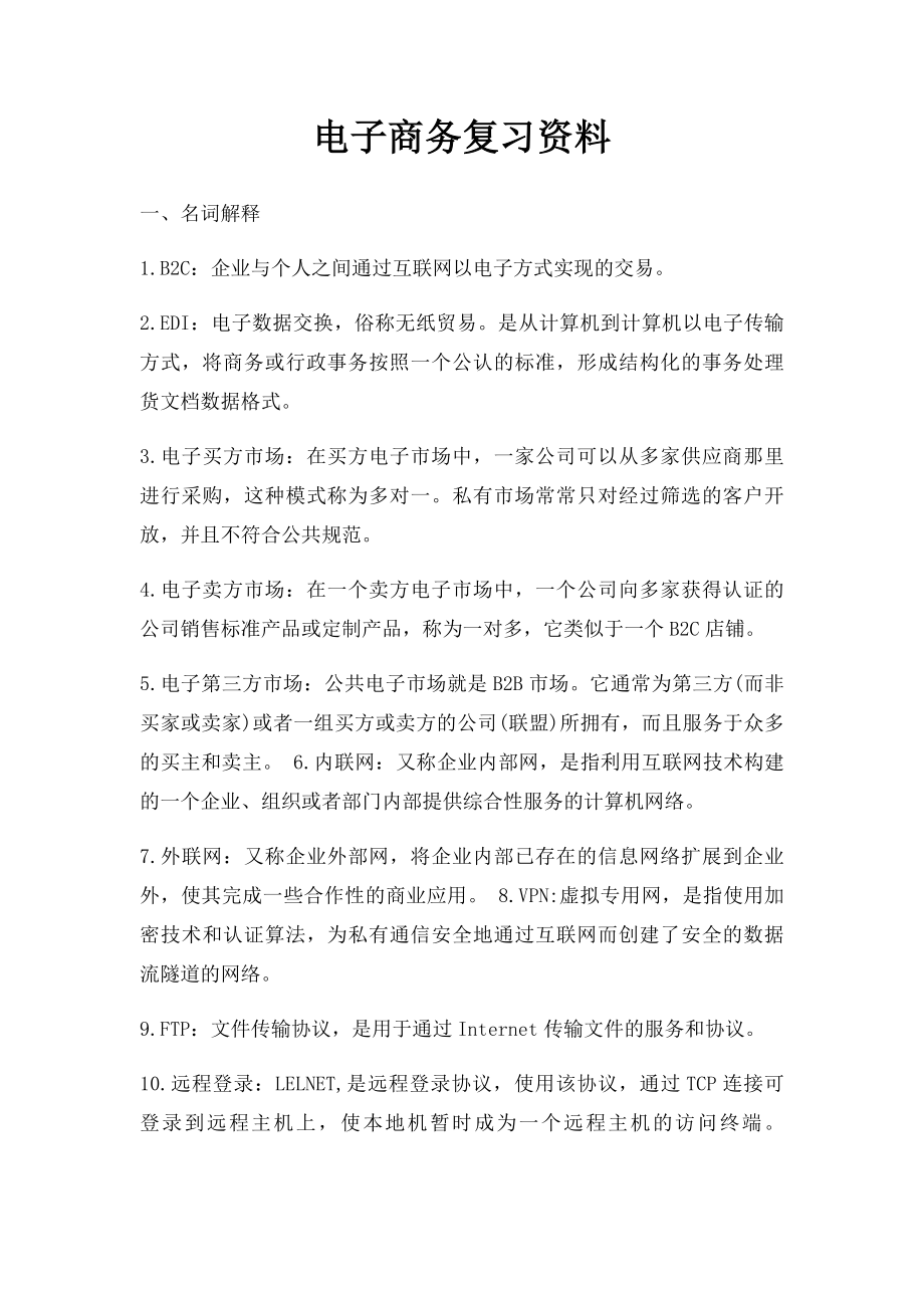 电子商务复习资料.docx_第1页