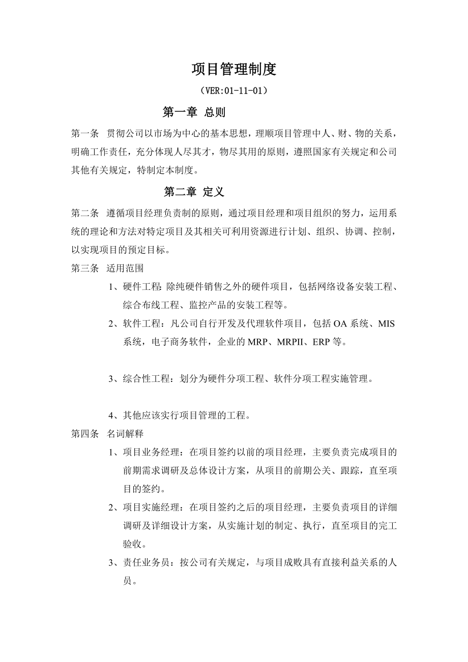 公司项目管理制度（制度范本、doc格式） .doc_第1页