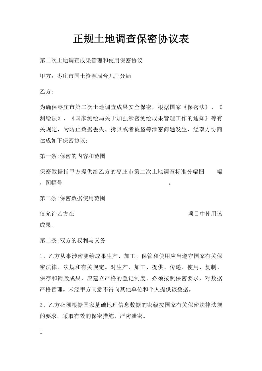 正规土地调查保密协议表.docx_第1页