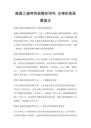 海蓝之谜神奇面霜好用吗 全球经典面霜盘点.docx