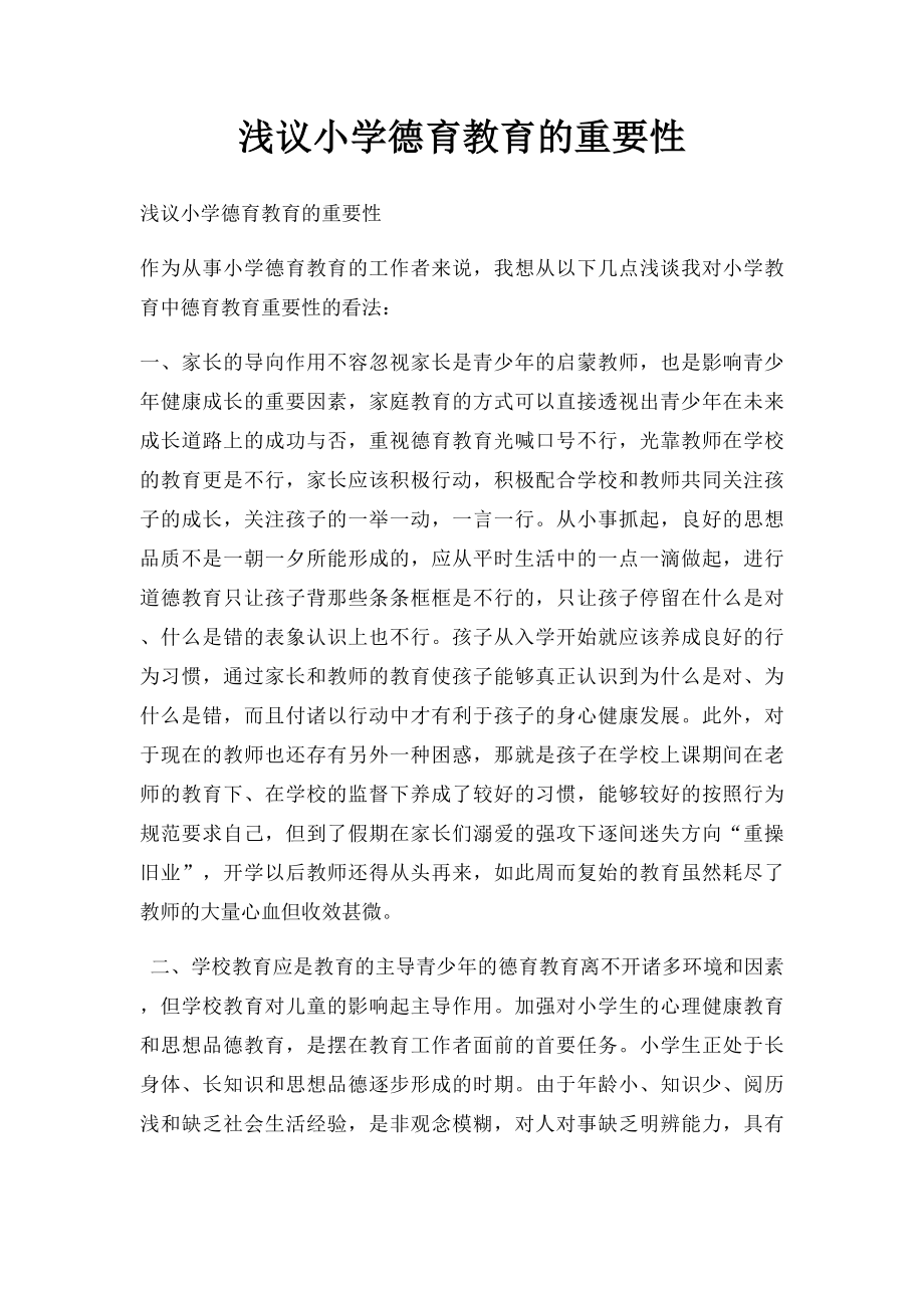 浅议小学德育教育的重要性.docx_第1页