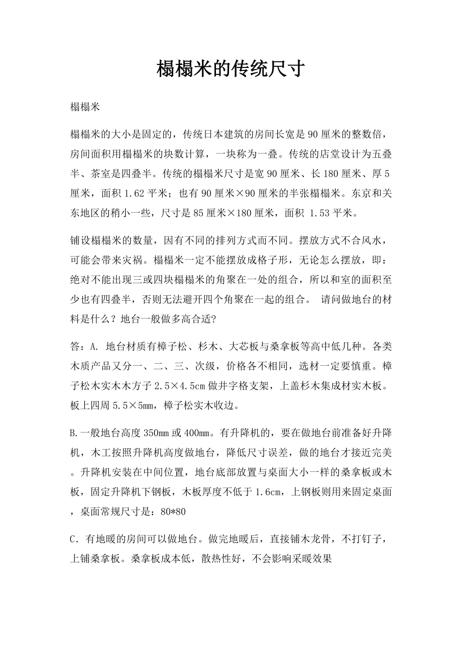 榻榻米的传统尺寸.docx_第1页