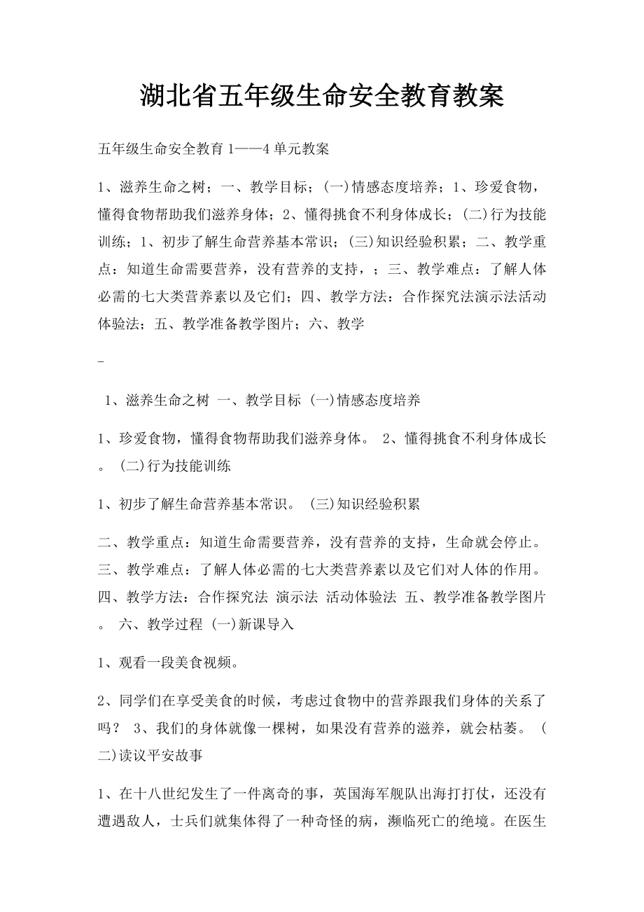 湖北省五年级生命安全教育教案.docx_第1页