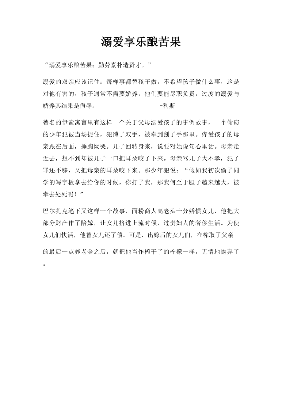 溺爱享乐酿苦果.docx_第1页