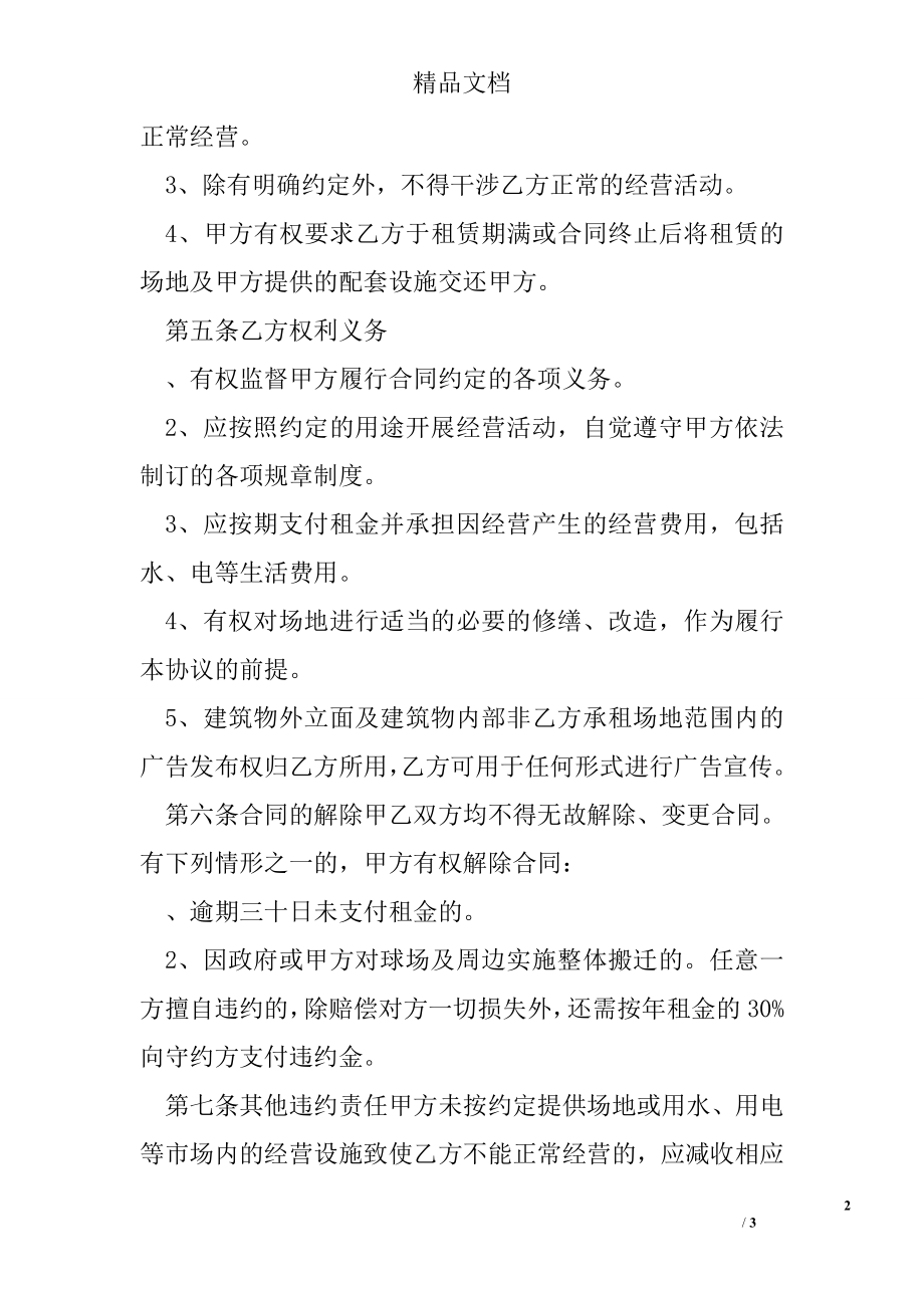 租赁合同：羽毛球馆租赁合同.doc_第2页