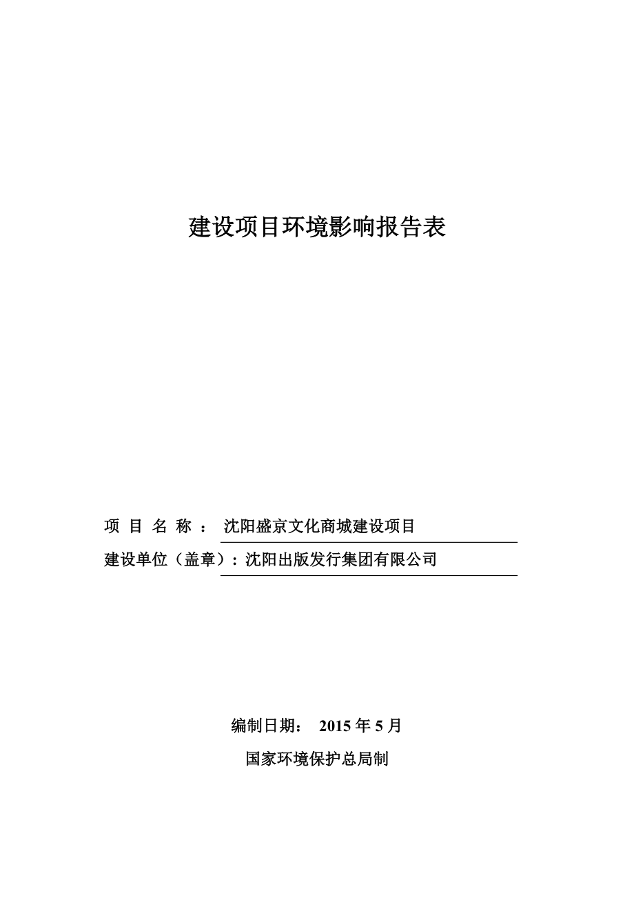 环境影响评价报告公示：盛京文化商城环评报告.doc_第1页