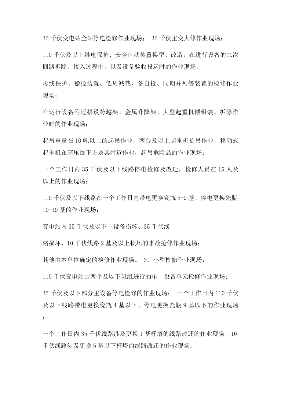 电力公司各级领导干部和管理人员作业现场到岗到位管理规定.docx_第3页