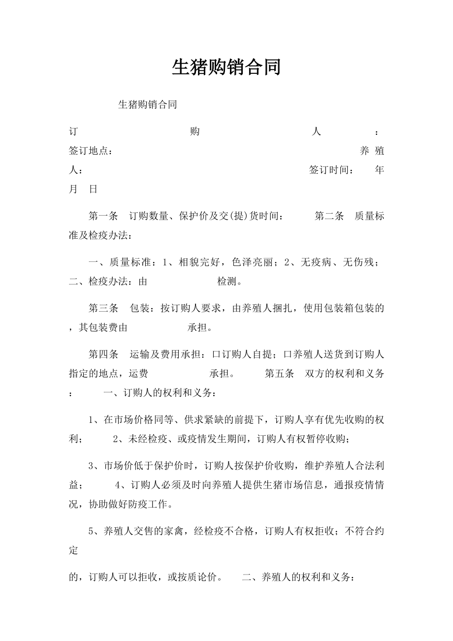 生猪购销合同(1).docx_第1页