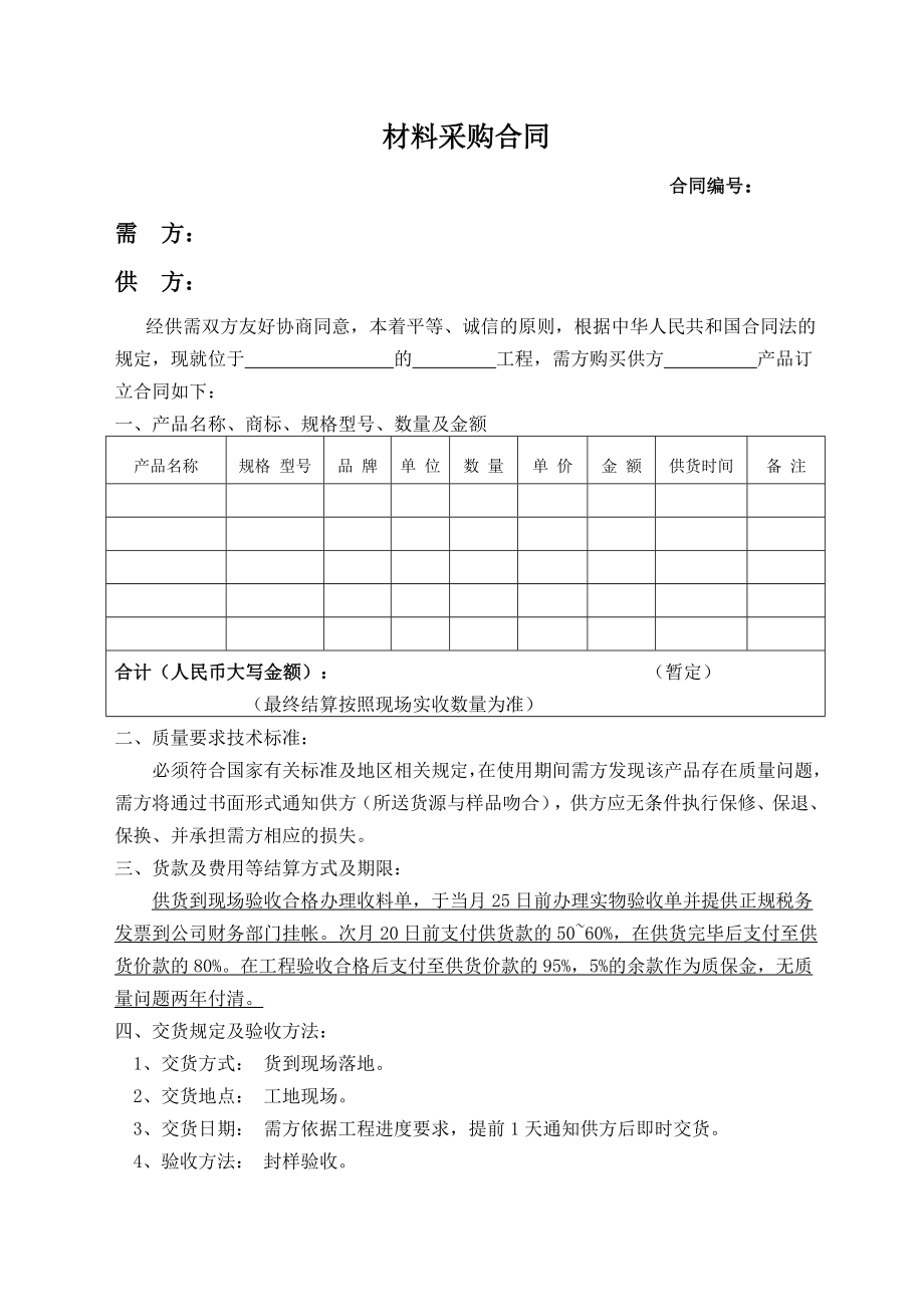 材料采购合同 (修改版).doc_第1页