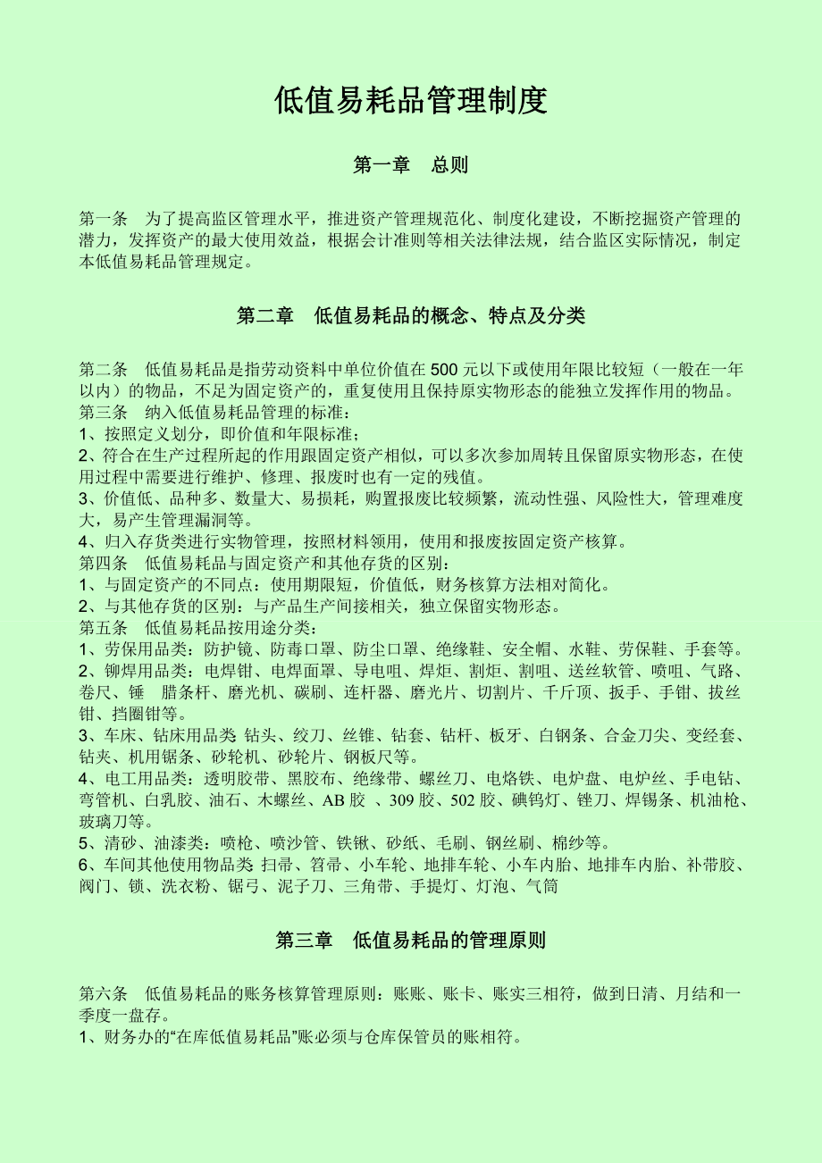 低值易耗品管理制度(机械制造企业).doc_第1页