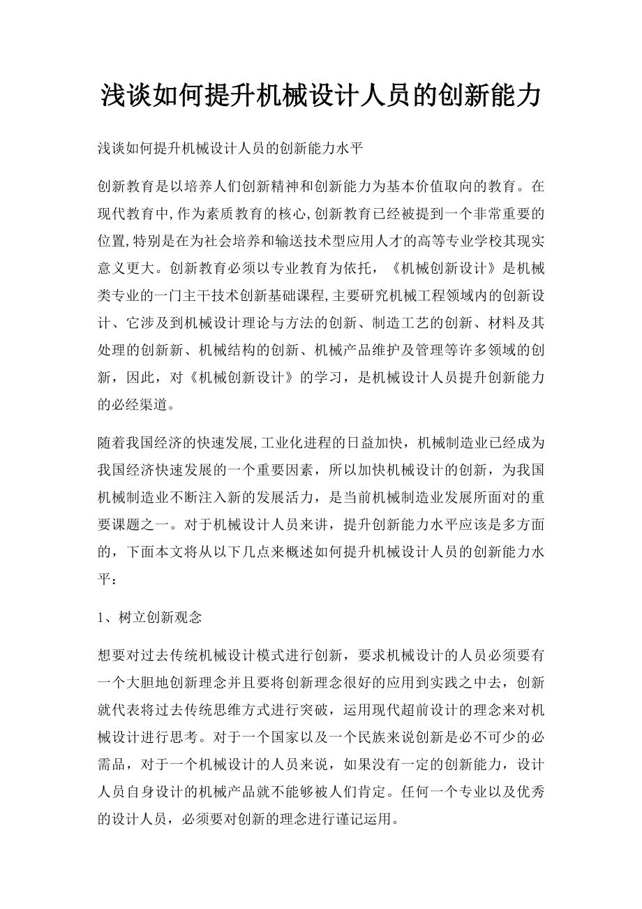 浅谈如何提升机械设计人员的创新能力.docx_第1页