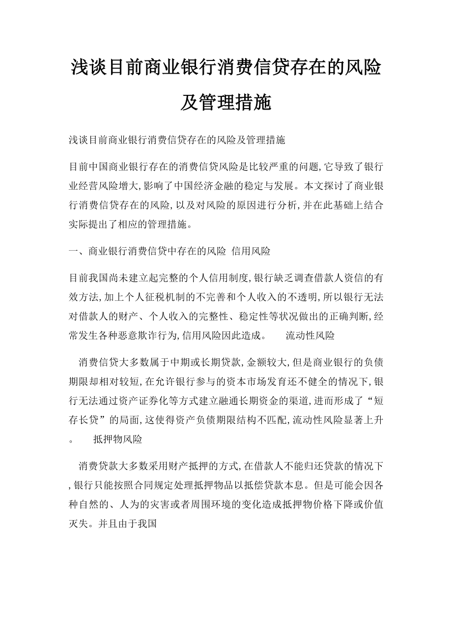 浅谈目前商业银行消费信贷存在的风险及管理措施.docx_第1页