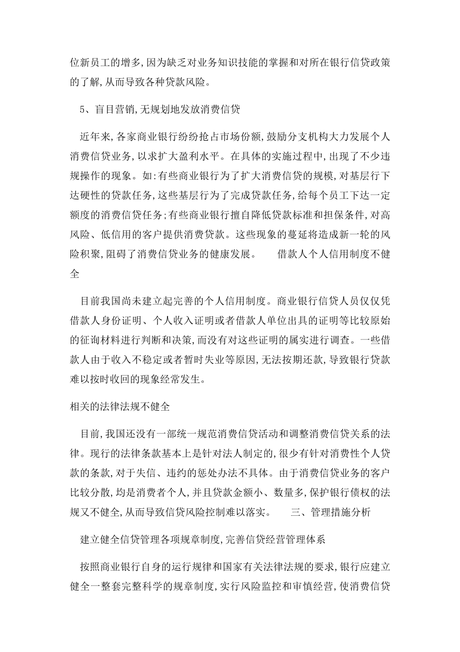 浅谈目前商业银行消费信贷存在的风险及管理措施.docx_第3页