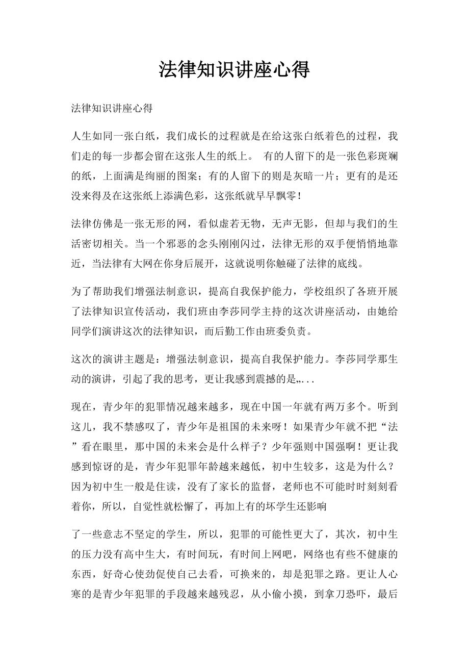 法律知识讲座心得.docx_第1页