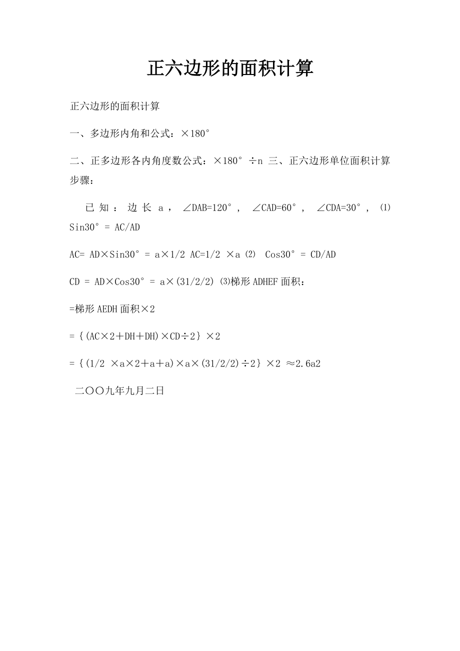 正六边形的面积计算.docx_第1页