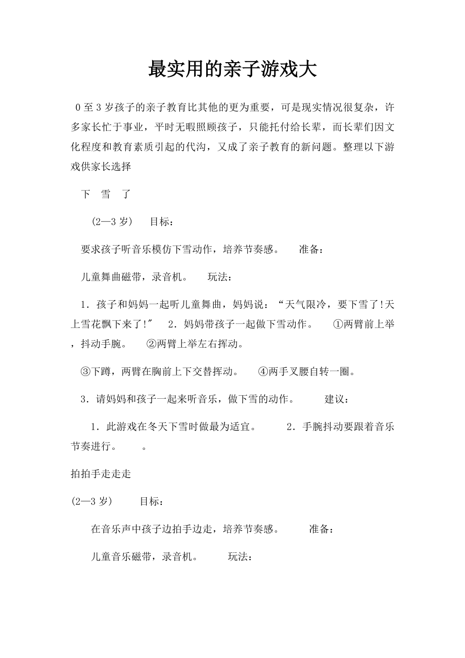 最实用的亲子游戏大(2).docx_第1页