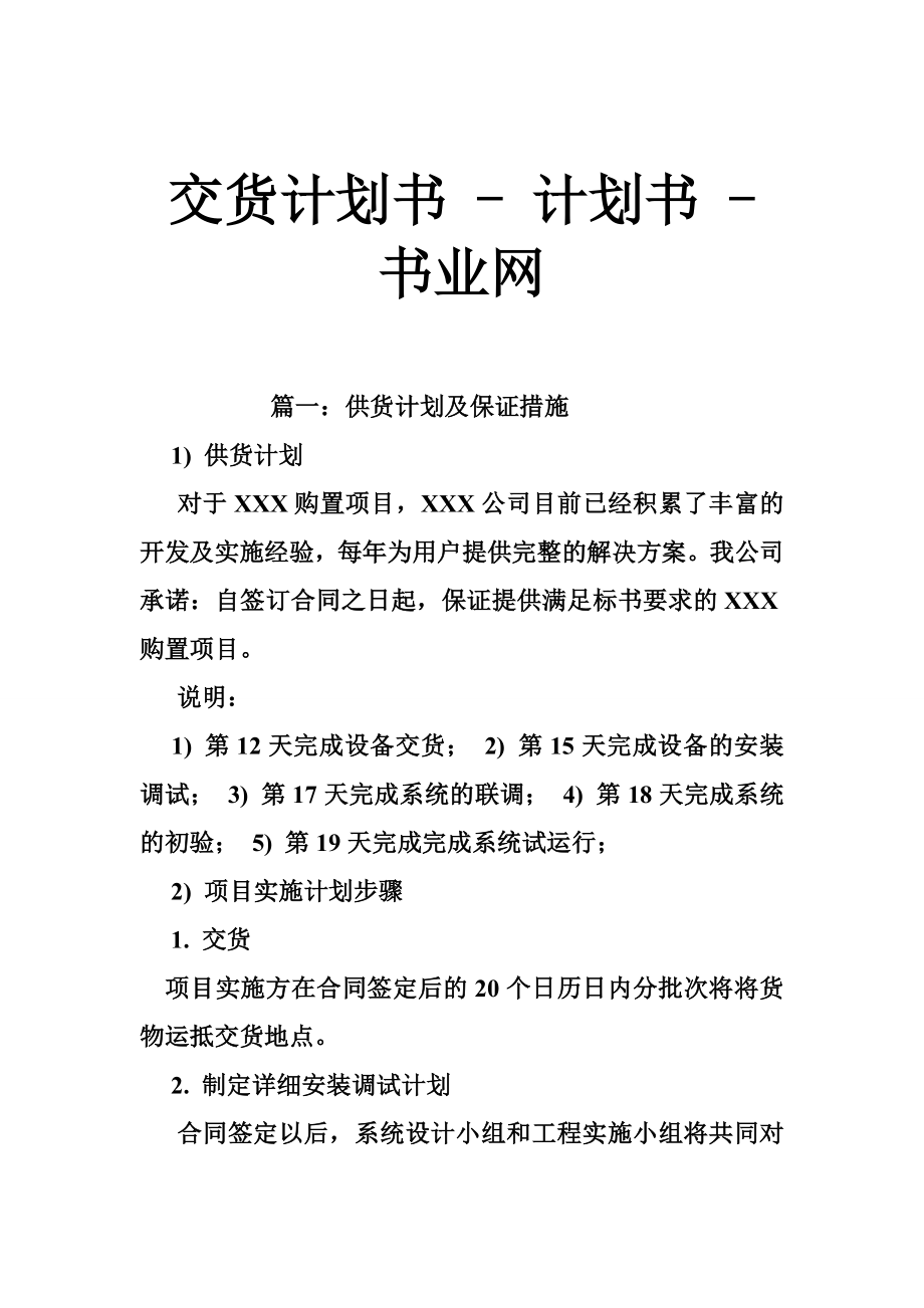 交货计划书计划书书业网.doc_第1页