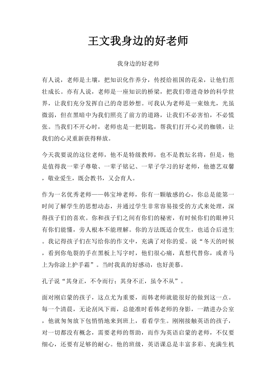 王文我身边的好老师.docx_第1页