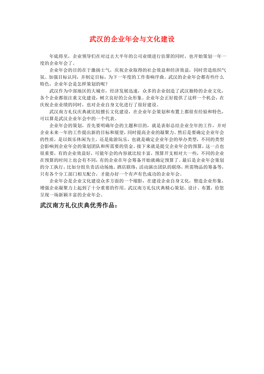 武汉的企业会与文化建设.doc_第1页