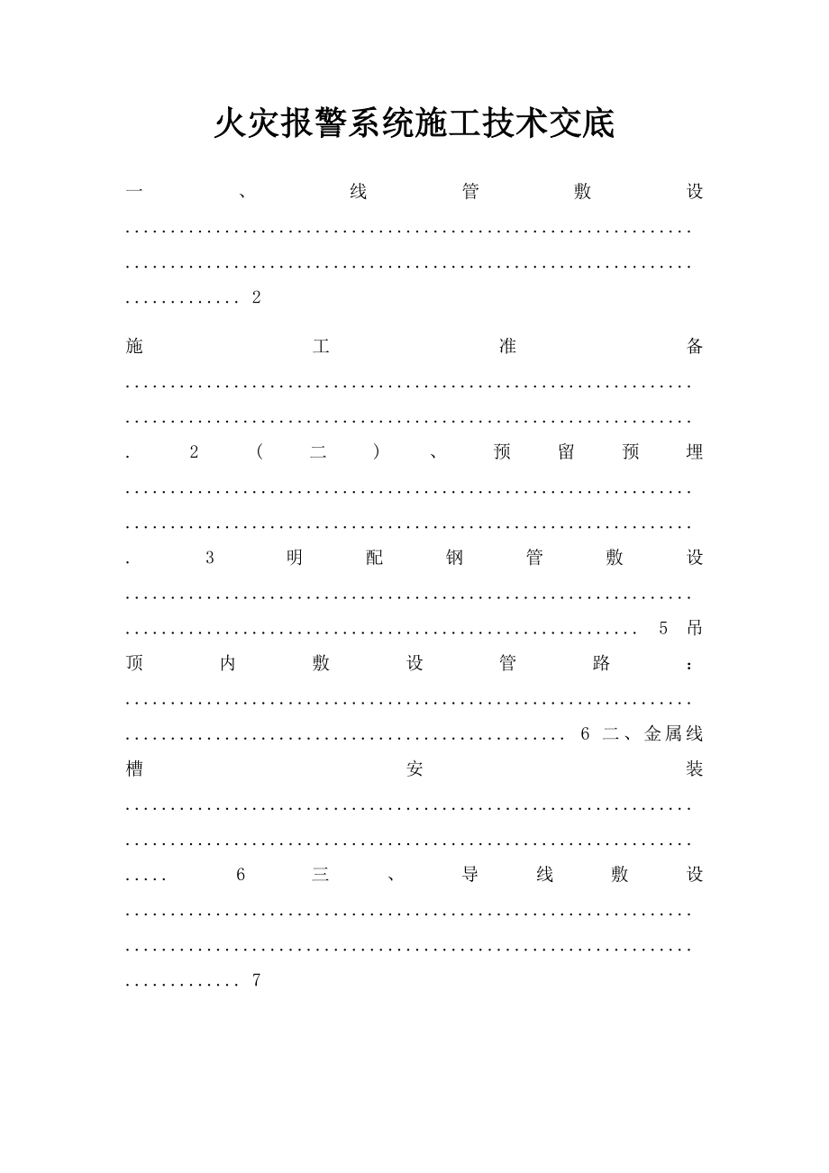 火灾报警系统施工技术交底(1).docx_第1页