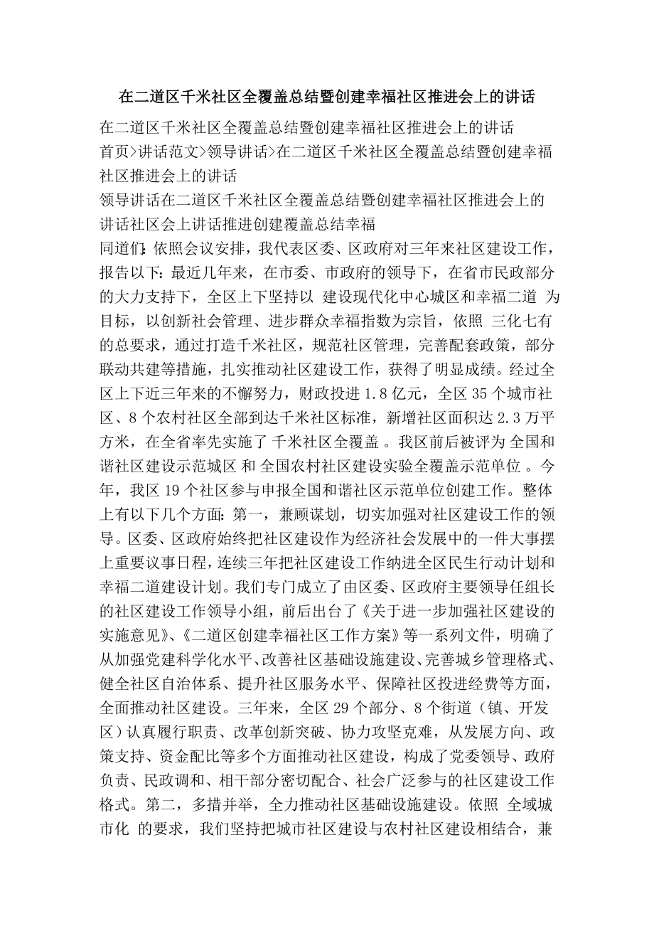 在二道区千米社区全覆盖总结暨创建幸福社区推进会上的讲话.doc_第1页