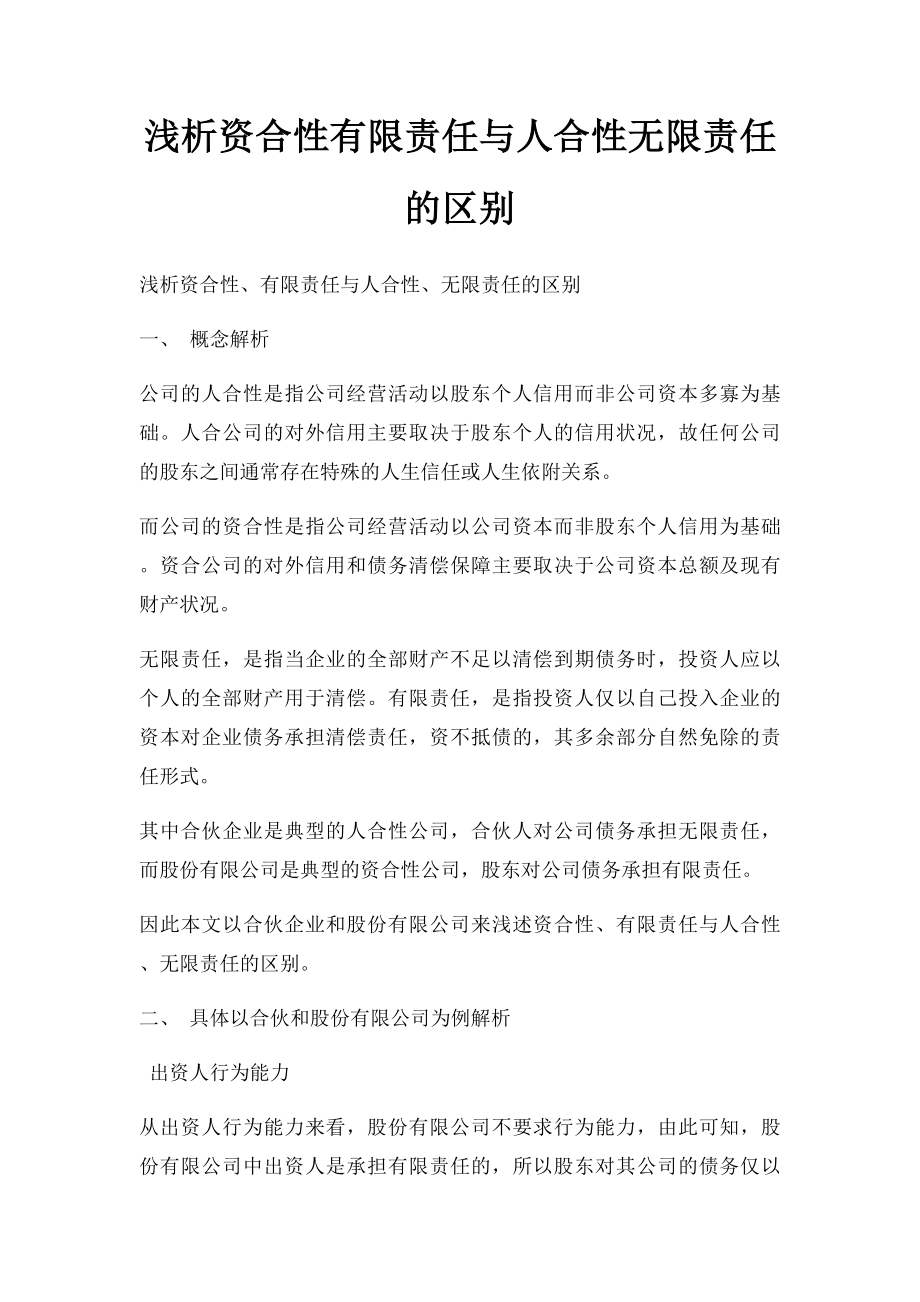 浅析资合性有限责任与人合性无限责任的区别.docx_第1页