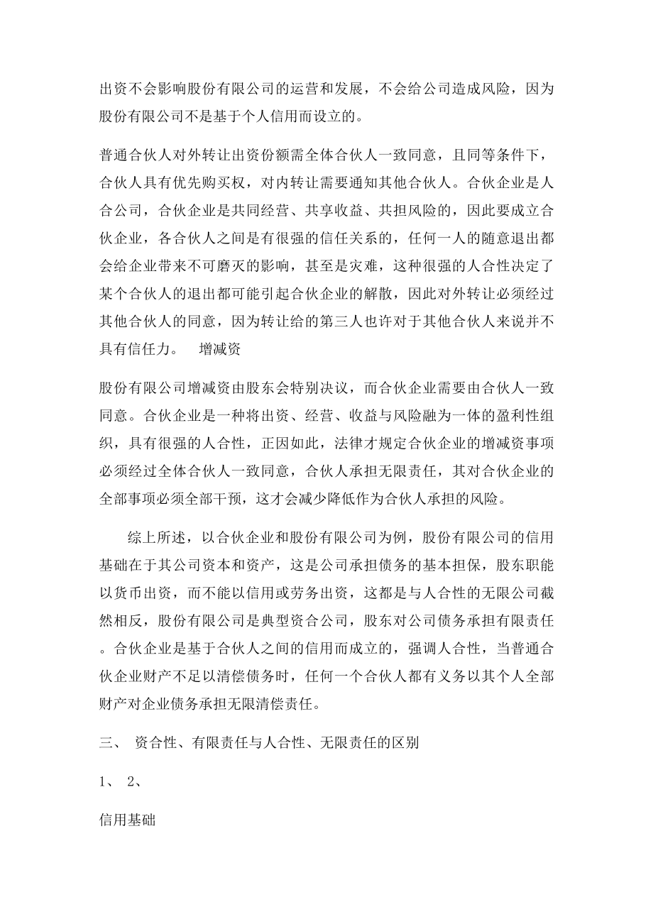 浅析资合性有限责任与人合性无限责任的区别.docx_第3页