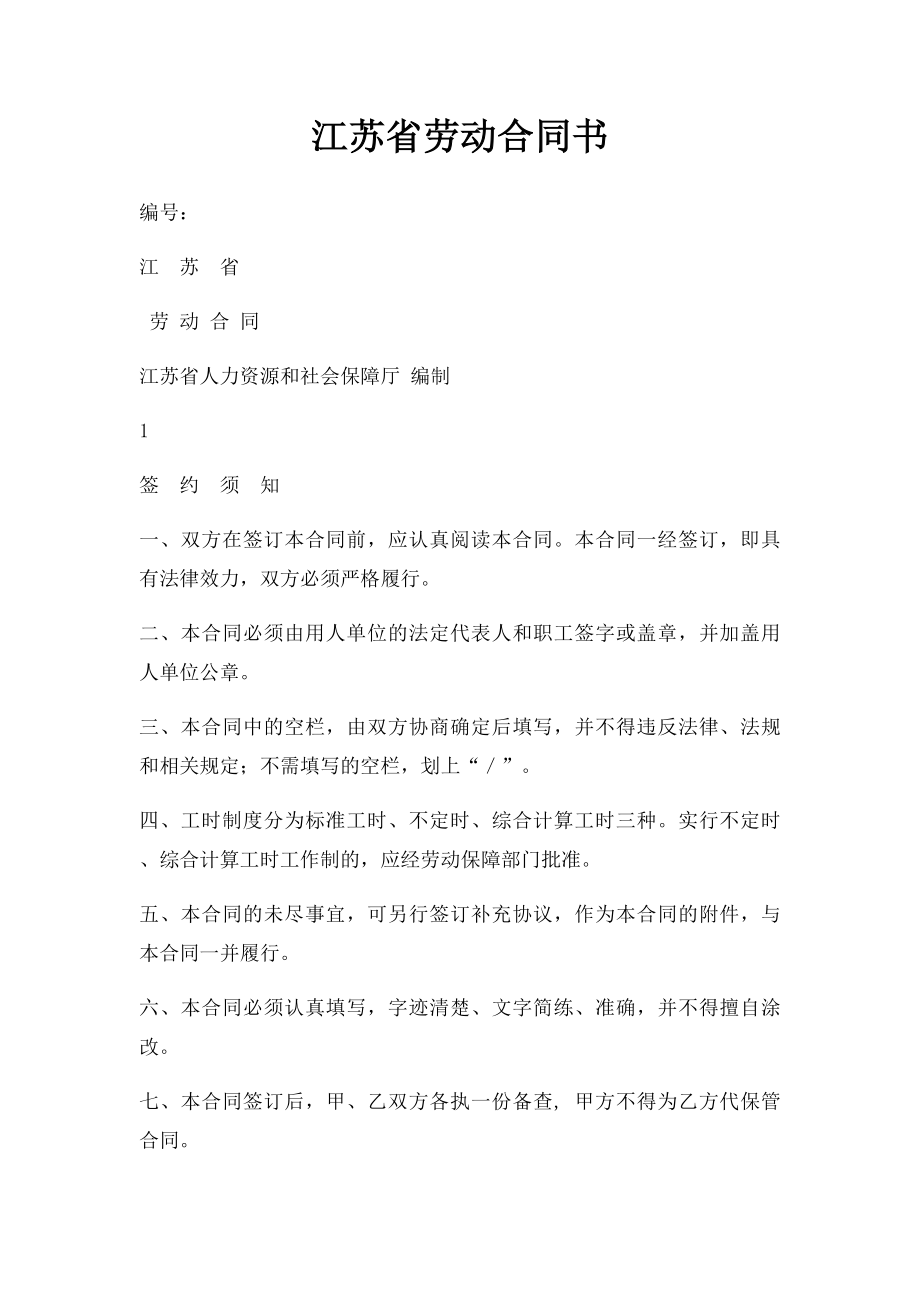 江苏省劳动合同书.docx_第1页