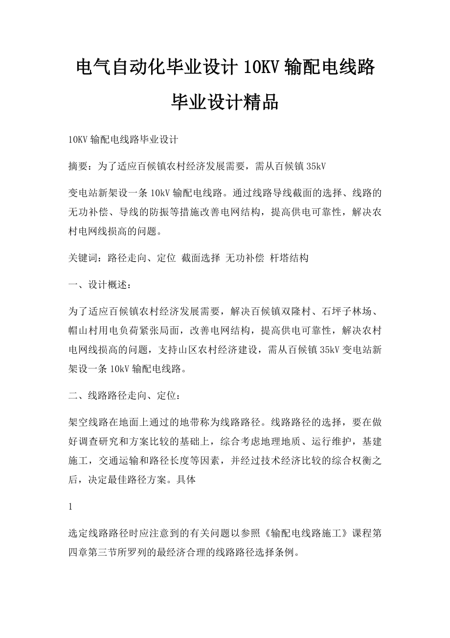 电气自动化毕业设计10KV输配电线路毕业设计精品.docx_第1页