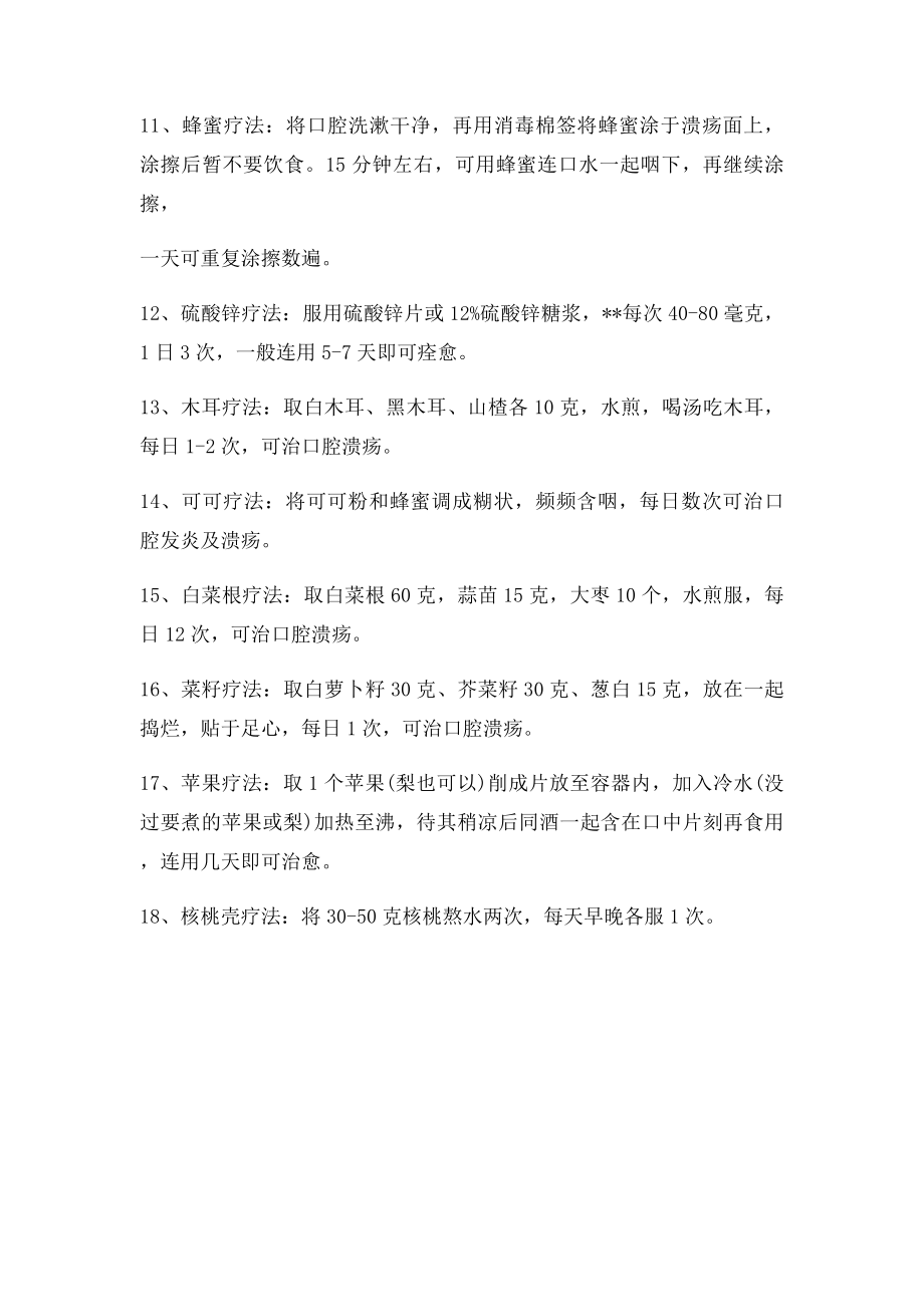 治疗偏方治大病 民间治疗口疮的小妙招.docx_第2页