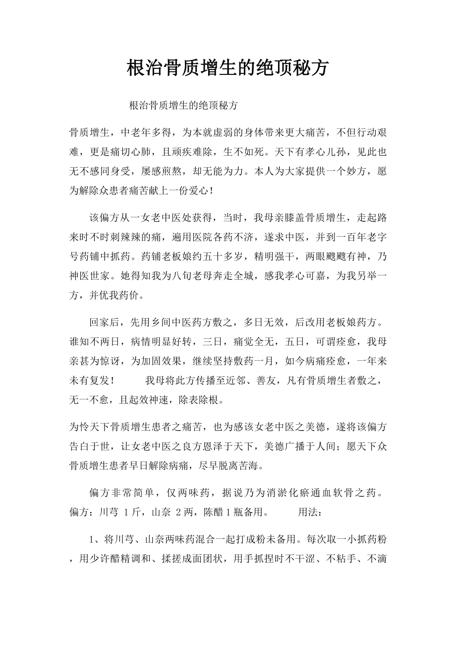 根治骨质增生的绝顶秘方.docx_第1页