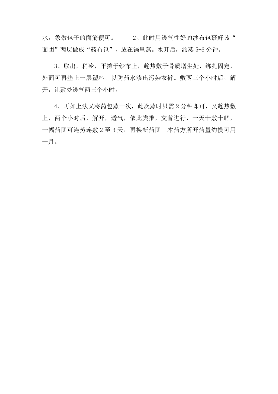 根治骨质增生的绝顶秘方.docx_第2页