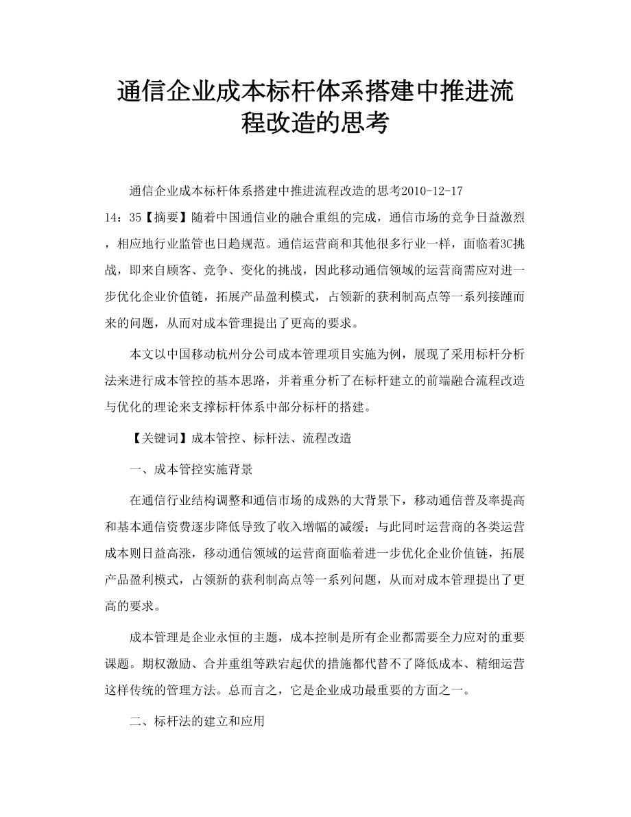 通信企业成本标杆体系搭建中推进流程改造的思考.doc_第1页