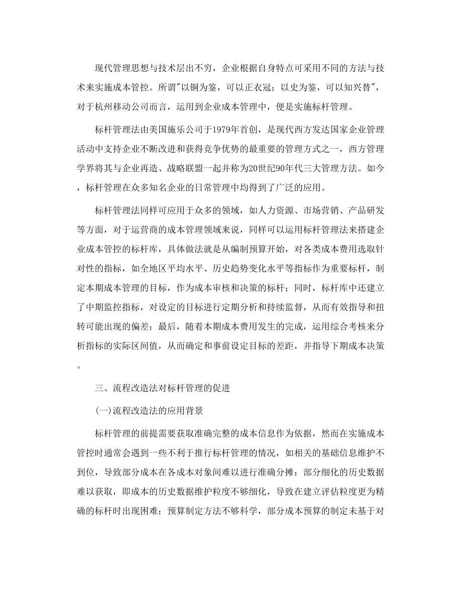 通信企业成本标杆体系搭建中推进流程改造的思考.doc_第2页