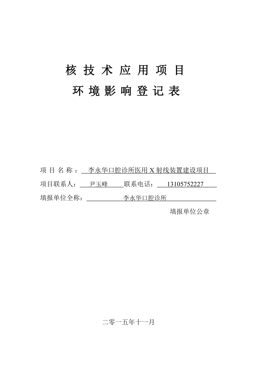 环境影响评价报告公示：黄隆海口腔诊所医用X射线装置建设越城区中兴南路号黄环评报告.doc_第1页