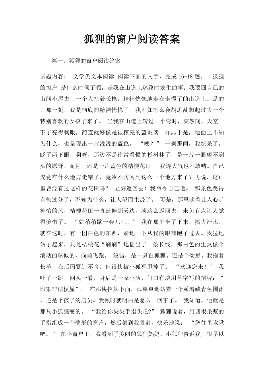 狐狸的窗户阅读答案.docx_第1页