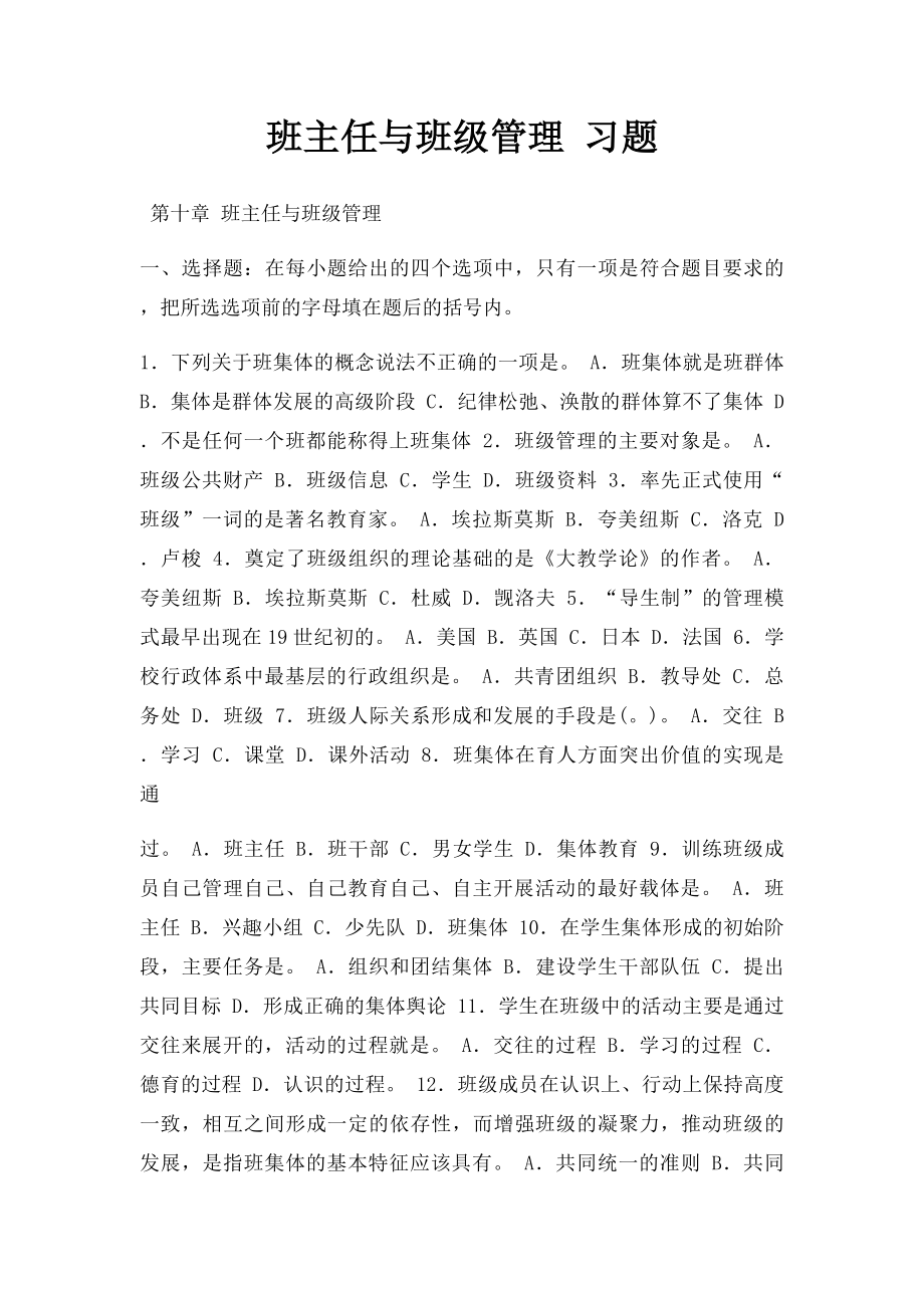 班主任与班级管理 习题.docx_第1页