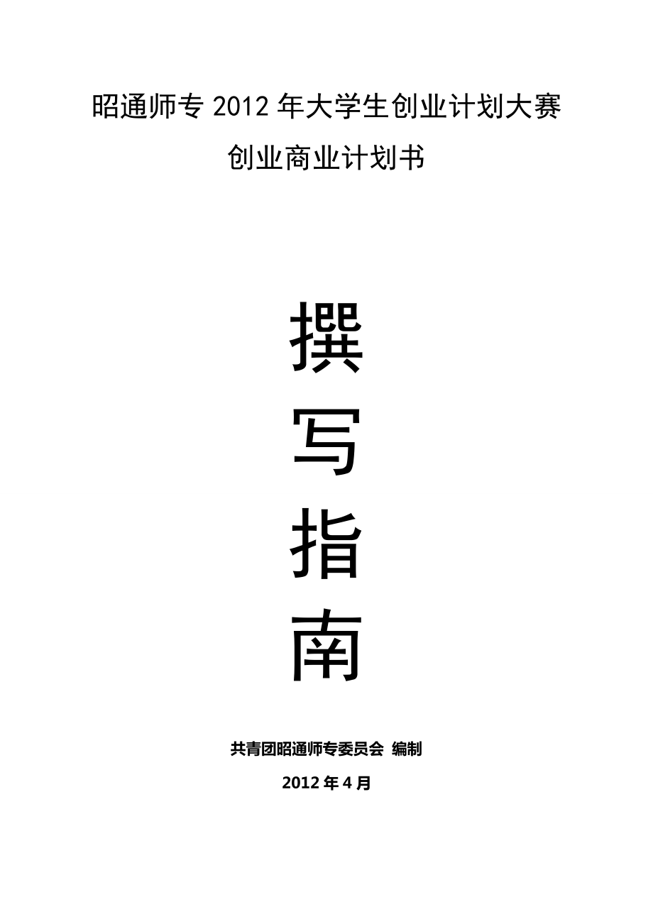 附录2：创业商业计划书撰写指南.doc_第1页