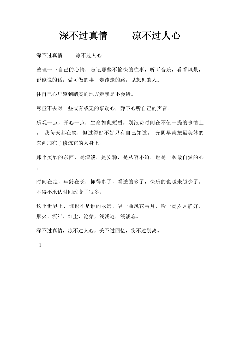 深不过真情 凉不过人心.docx_第1页