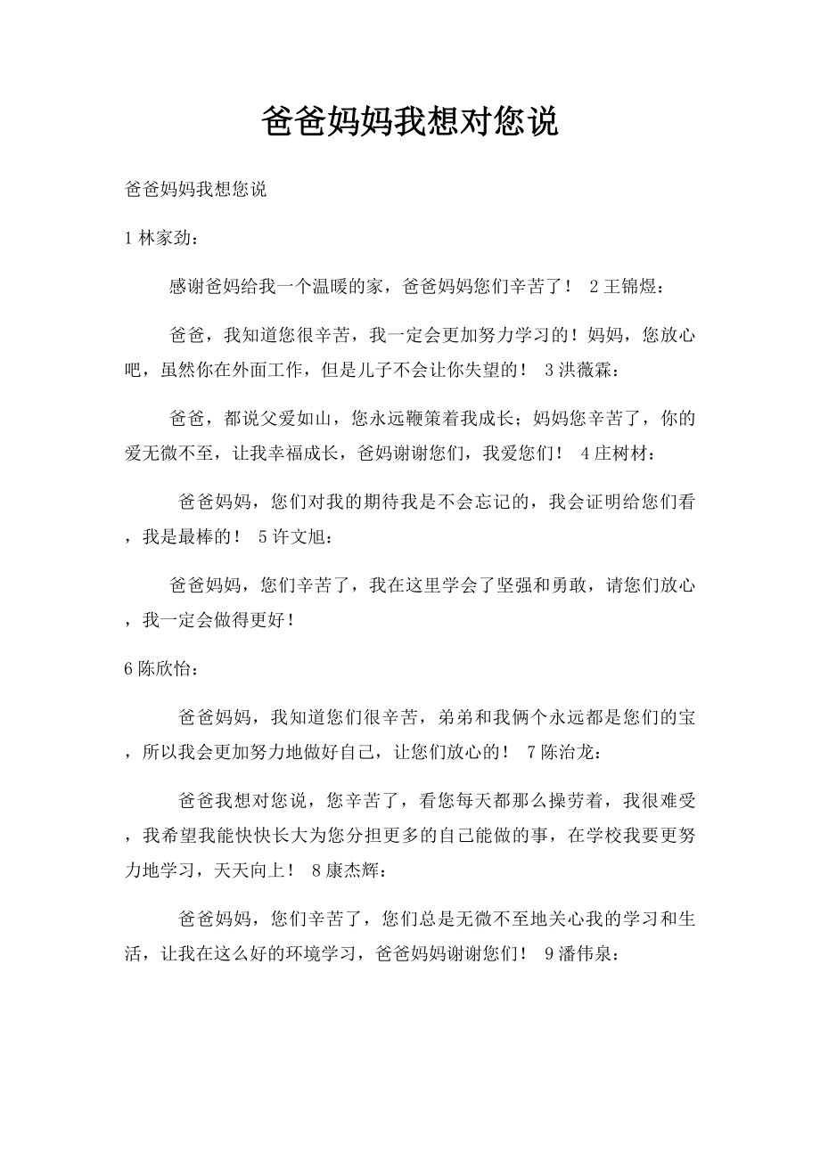 爸爸妈妈我想对您说.docx_第1页