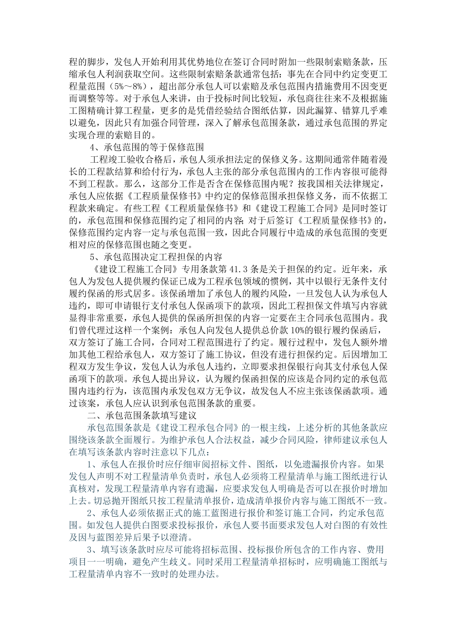 关于施工合同中的“承包范围”的约定注意点[整理版].doc_第2页