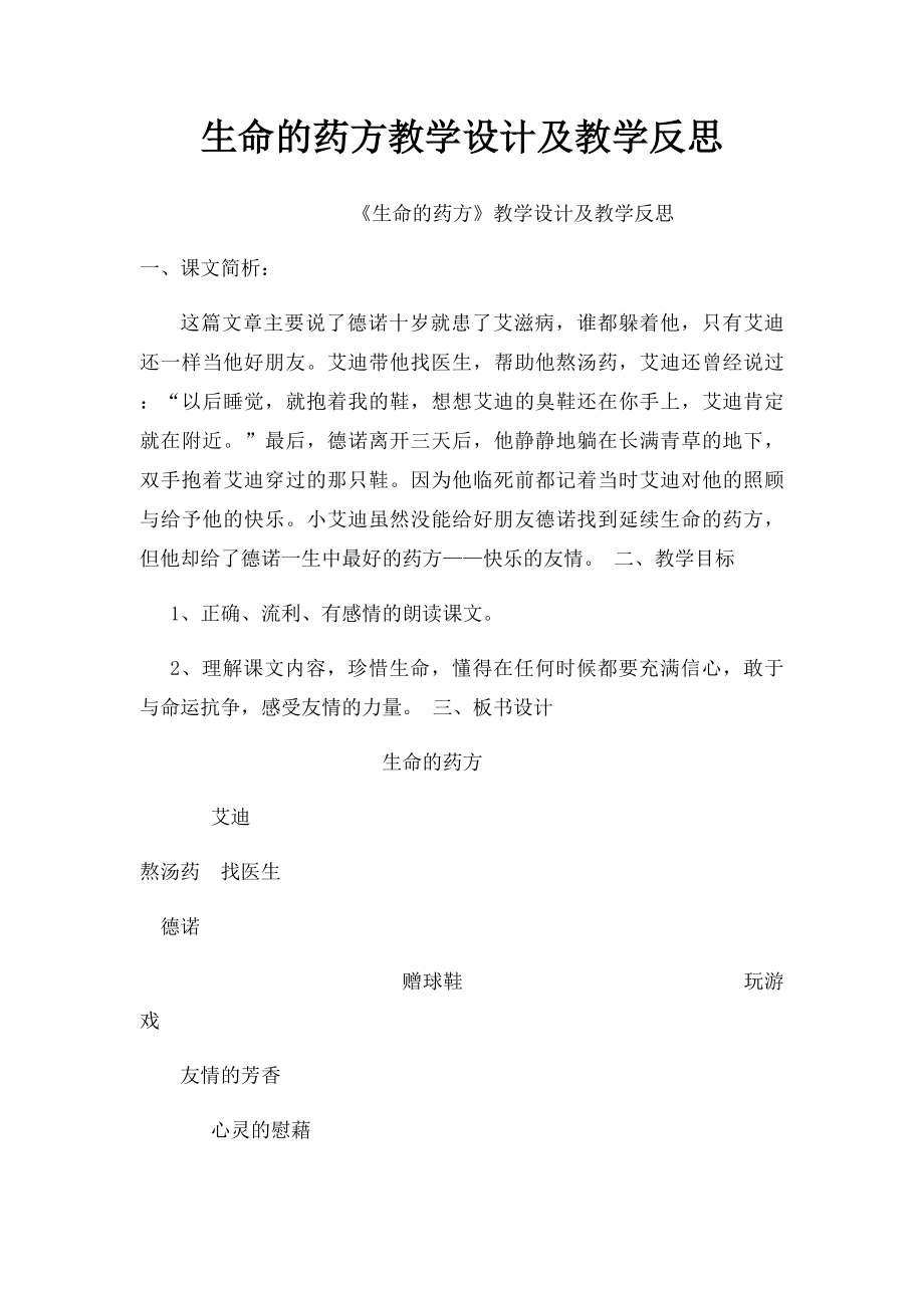 生命的药方教学设计及教学反思.docx_第1页