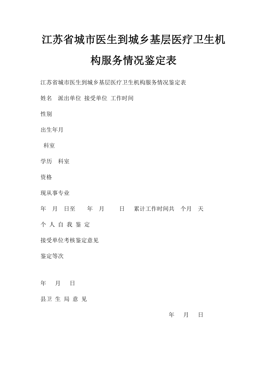 江苏省城市医生到城乡基层医疗卫生机构服务情况鉴定表.docx_第1页