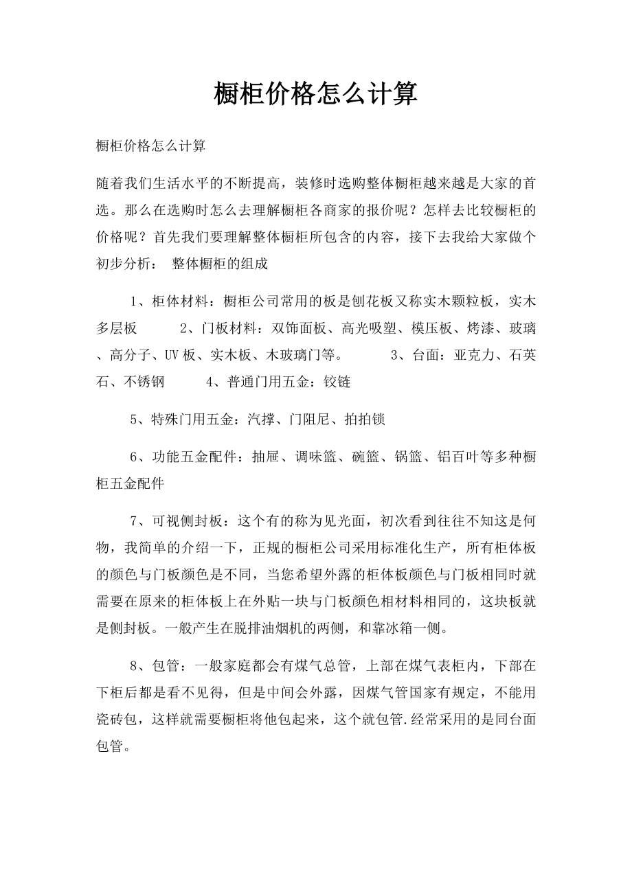 橱柜价格怎么计算.docx_第1页