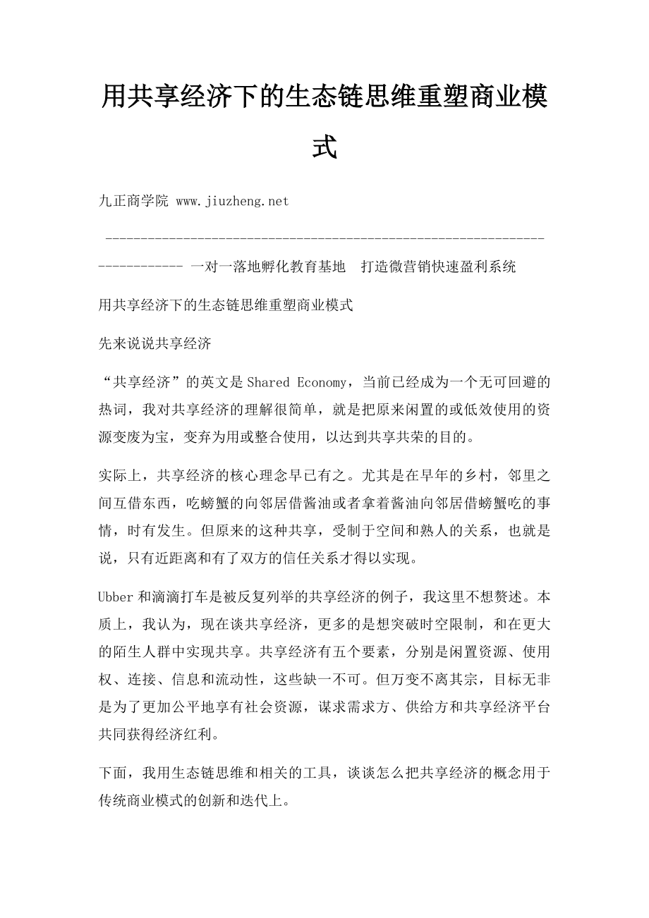 用共享经济下的生态链思维重塑商业模式.docx_第1页